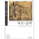[중고샵] [홍익출판사] 육도 삼략 (뉴클래식 에디션 10) - 예스24 [중고샵][홍익출판사] 육도 삼략 (뉴클래식 에디션 10) - 예스24