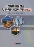 전기설비기술기준 및 한국전기설비규정 - 예스24
