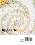 이산수학 | RICHARD JOHNSONBAUGH 저 | 경문사 - 예스24