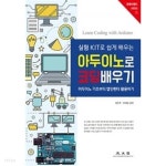 [중고샵] 실험 KIT로 쉽게 배우는 아두이노로 코딩배우기 - 예스24 [중고샵]실험 KIT로 쉽게 배우는 아두이노로 코딩배우기 - 예스24