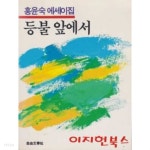 등불 앞에서 : 홍윤숙 에세이집 - YES24