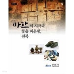 탑드림전북총판 | 마한의 시작과 꽃을 피운땅, 전북 (전북학 총서 3) - YES24 마한의 시작과 꽃을 피운땅, 전북 (전북학 총서 3) - YES24