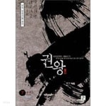 권왕 상,하/완결 (한국 정통무협 총서 13) - YES24