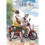 [중고샵] 나빌레라 1-5권 완결 (전권 책등 호침 및 본문 낙장 없음)... [중고샵]나빌레라 1-5권 완결 (전권 책등 호침 및 본문 낙장 없음)...