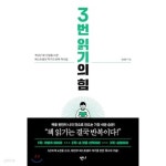 3번읽기의 힘 - YES24