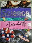 첨단과학탐구 09 원리 과학Science 기초 수학(한국헤르만헤세) - YES24