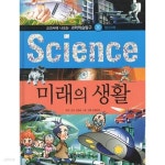 [중고샵] 첨단과학탐구 30 첨단과학 Science 미래의 생활(한국헤르만헤세) | 리갤러리 | 한국헤르만헤세 - 예스24