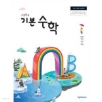 선우림수학학원 | [중고샵] 고등학교 기본수학 교과서 (천재교과서-선우하식) | 편집부 | 천재교과서 - 예스24