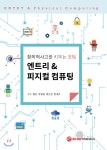 창의적사고를 키우는 코딩 엔트리 & 피지컬 컴퓨팅 - YES24