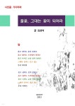 [전자책] 풀꽃, 그대는 꽃이 되어라 - 예스24 [전자책]풀꽃, 그대는 꽃이 되어라 - 예스24