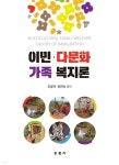  이민·다문화가족 복지론 - YES24  이민·다문화가족 복지론 - YES24