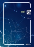 경문고구내매점 | 군 | 송영권 | 경문사 - 예스24