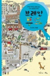 브레인 푸드 : 도시야, 안녕! | 안나 피스케 | 책과콩나무 - 예스24 브레인 푸드 : 도시야, 안녕! - 예스24