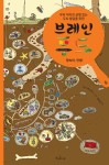 브레인 푸드 : 땅속아, 안녕! | 안나 피스케 | 책과콩나무 - 예스24 브레인 푸드 : 땅속아, 안녕! | 안나 피스케  | 책과콩나무 - 예스24