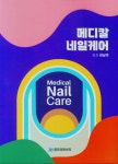 메디칼 네일케어 - 예스24