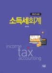 소득세회계 | 황규영 | 도서출판청람(이수영) - 예스24