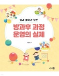 방과후 과정 운영의 실제 | 유향선 | 어가 - 예스24