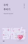  수작 부리기 - YES24  수작 부리기 - YES24