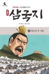 [전자책] 드림북스 삼국지 30. 동오의 두 사절 - 예스24 [전자책]드림북스 삼국지 30. 동오의 두 사절 - 예스24