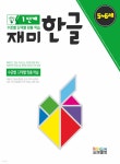 재미한글 1단계 5-6세 - YES24