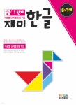 재미한글 1단계 6-7세 - YES24