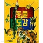 [중고샵] 동물도감 ★ | 예림당 편집부(엮은이) | 예림당 - 예스24