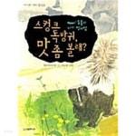 [중고샵] 스컹크 독방귀, 맛 좀 볼래? ★ | 햇살과나무꾼 | 시공주니어 - 예스24