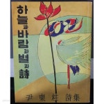 [중고샵] 하늘과 바람과 별과 時 [초판본] - 예스24 [중고샵]하늘과 바람과 별과 時 [초판본] - 예스24