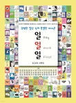 평범한 일상 속의 특별한 아이콘 일일일 | 김길웅 | 정은출판 - 예스24