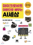 마이크로비트 마퀸으로 배우는 AI세상 | 아이씨뱅큐 콘텐츠 운영위원 | 아이씨뱅큐 - 예스24