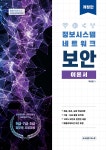 정보시스템 네트워크보안 이론서 | 박성업 | 북스팟 - 예스24