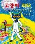 고양이 피터 : 멋진 고양이 춤을 추어요 | 킴벌리 딘 | 봄이아트북스 - 예스24
