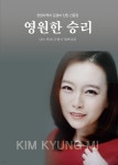 영원한 승리 | 김경미 | 충주문화사 - 예스24