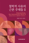  철학적 사유의 근본 주제들 2 - YES24  철학적 사유의 근본 주제들 2 - YES24