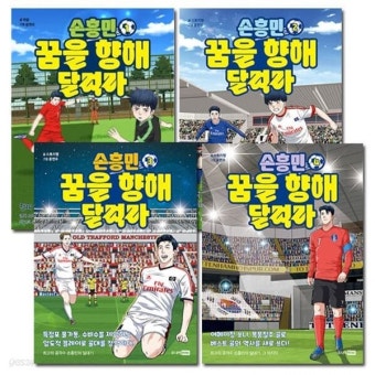 손흥민 꿈을 향해 달려라 1번-4번 (전4권) - 예스24