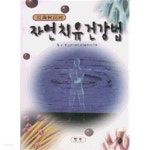 [중고샵] 자연 치유 건강법 - 예스24 [중고샵]자연 치유 건강법 - 예스24