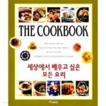 세상에서 배우고 싶은 모든 요리 (The Cook Book) - YES24