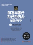 2021 매경부동산자산관리사(부동산FP) 2차 부동산경매자산관리 | 강은현 | 부동산자산관리에듀센터 - 예스24