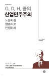 G. D. H. 콜의 산업민주주의 - 예스24