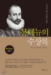 [전자책] [대여] 몽테뉴의 수상록 - 예스24 [전자책][대여] 몽테뉴의 수상록 - 예스24