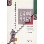 연극속의 세상읽기 - YES24