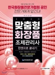 [중고샵] 2020 맞춤형화장품 조제관리사 한권으로 끝내기 - 예스24 [중고샵]2020 맞춤형화장품 조제관리사 한권으로 끝내기 - 예스24
