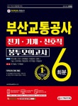2021 최신판 부산교통공사 전기·기계·신호직 NCS+전공 봉투모의고사 6회분 | NCS직무능력연구소 | 시대고시기획 시대교육... 