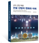  4차 산업 혁명 건설 산업의 변화와 미래 - YES24  4차 산업 혁명 건설 산업의 변화와 미래 - YES24