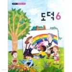 [중고샵] 초등학교 도덕 6 (2015개정교육과정) (교과서) - 예스24 [중고샵]초등학교 도덕 6 (2015개정교육과정) (교과서) - 예스24