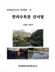 한라수목원 선녀탕 - YES24
