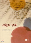 [중고샵] 생활과 한문 - 예스24 [중고샵]생활과 한문 - 예스24