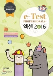 e-Test Professionals 엑셀 2016 - 예스24