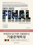 2021-2022 FINAL 회계관리1급 [이론·기출통합서] 기출문제특강 - YES24
