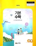 [중고샵] 고등학교 기본수학 교과서 (건기원-이혁) | 편집부 | 건기원 - 예스24 [중고샵] 고등학교 기본수학 교과서 (건기원-이혁) - 예스24